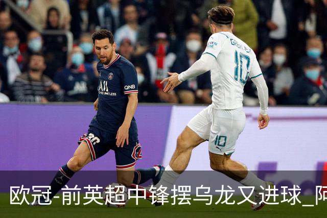 欧冠-前英超中锋摆乌龙又进球 阿贾克斯2-2本菲卡